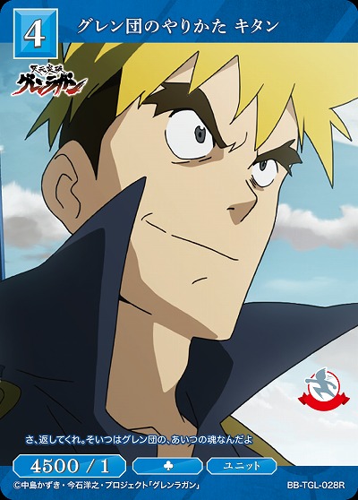 グレン団のやりかた キタン 【BB/TGL/028R】